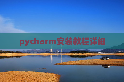 pycharm安装教程详细