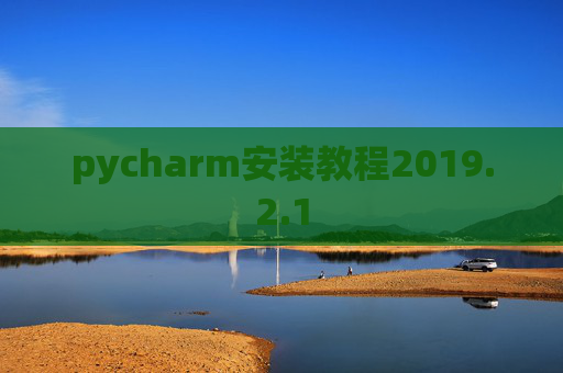 pycharm安装教程2019.2.1
